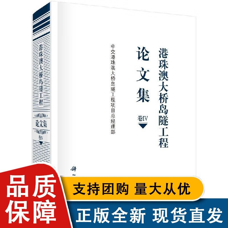 港珠澳大桥岛隧工程论文集 卷