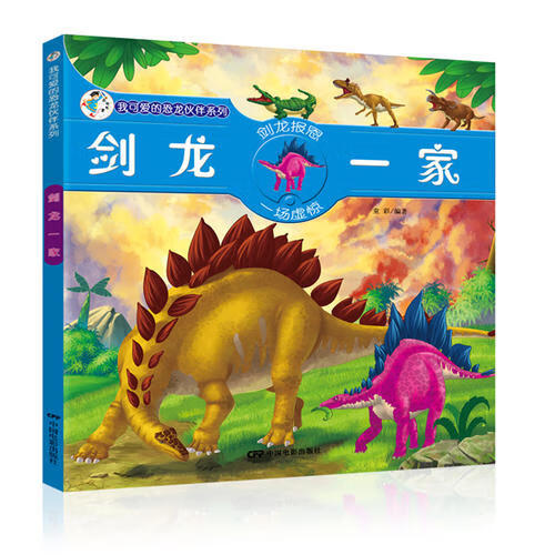 我可爱的恐龙伙伴系列 剑龙一家