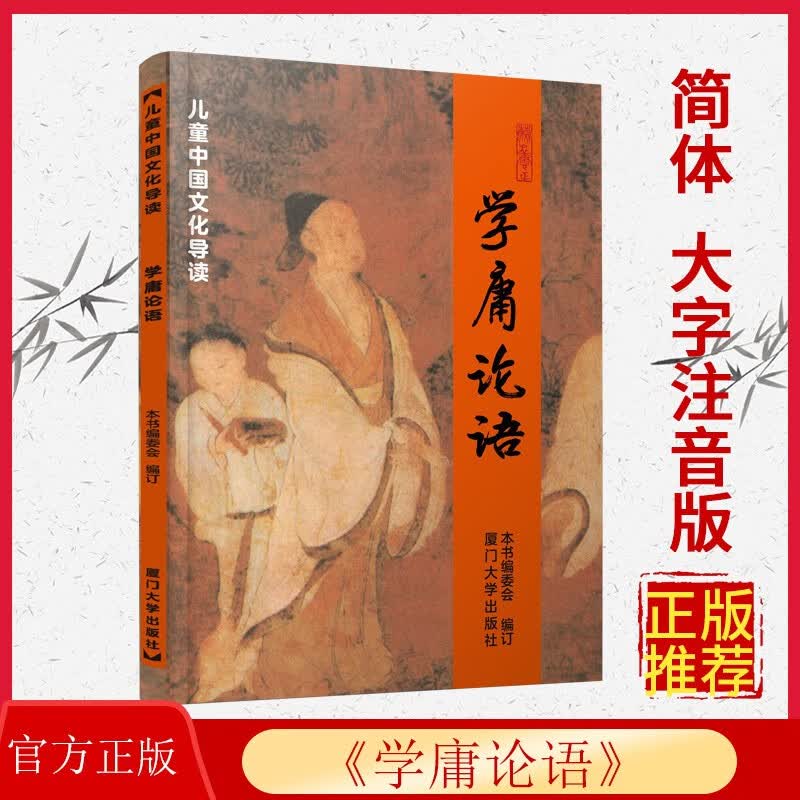 正版 学庸论语 儿童中国文化导读 简体大字注音版 绍南文化读经教材大学中庸论语 厦门大学出版社 9787561590041