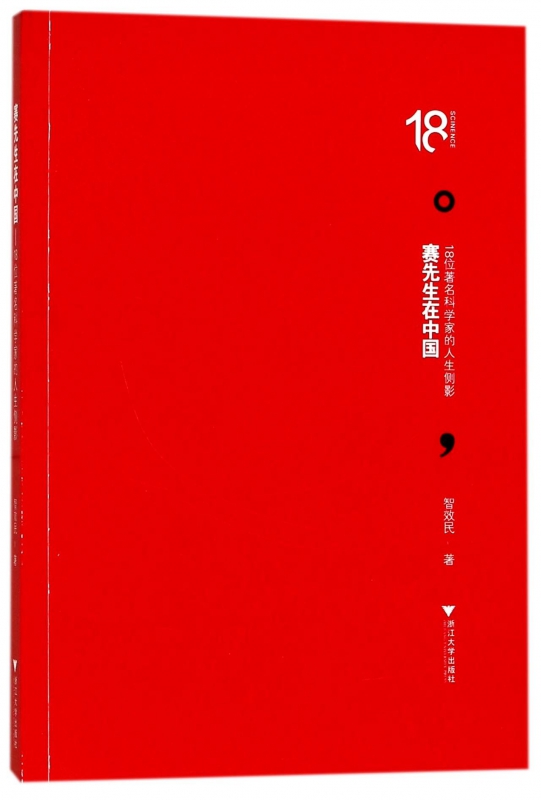 赛先生在中国(18位著名科学家的人生侧影)