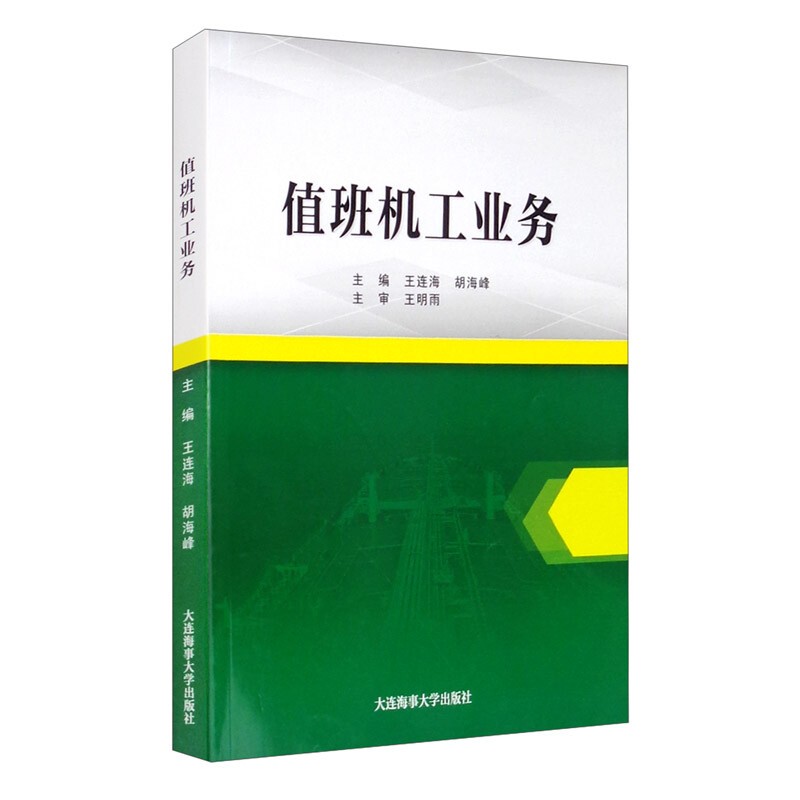 值班机工业务 值班机工业务 王连海 胡海峰编 无限航区沿海航区值班机工适任证书考试培训教材 王连海 胡海峰编 无限航区沿海航区值班机工适任证书考试培训教材 海员德育与船舶管理相关法规大连海事大学出版社