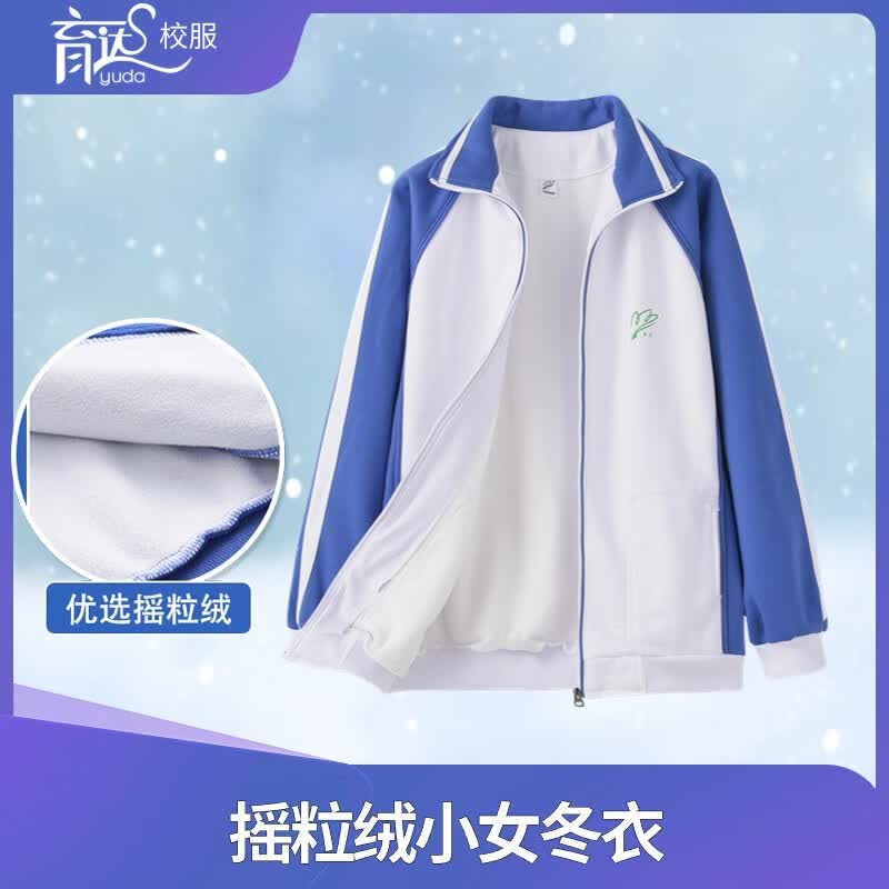 育达深圳小学生校服秋冬季运动服冬装校服套装小学生统一校服外套长裤 摇粒绒小女冬衣 140cm怎么看?