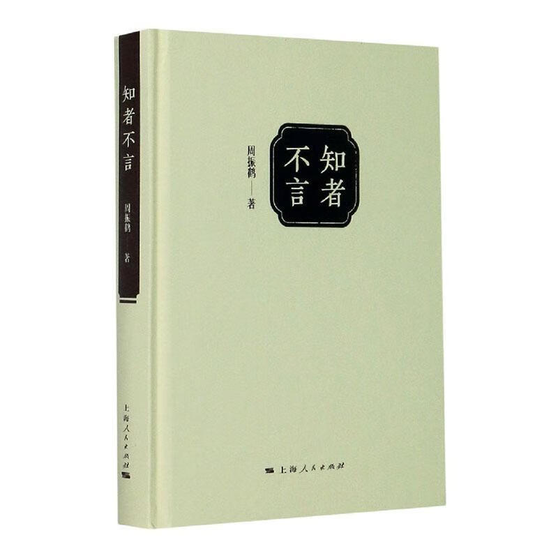 知者不言人民出版社