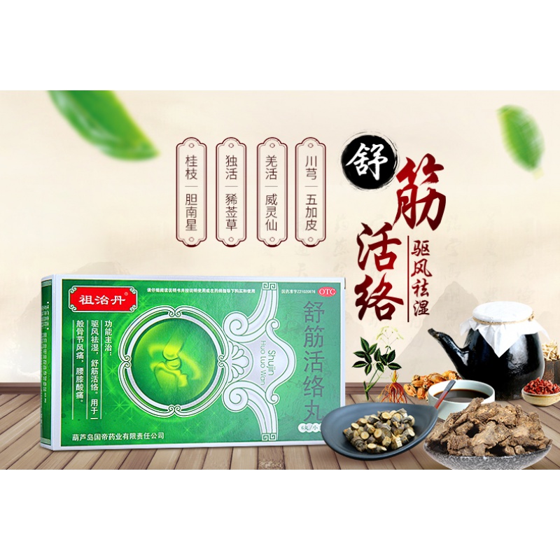 祖治丹 舒筋活络丸 6g*6丸