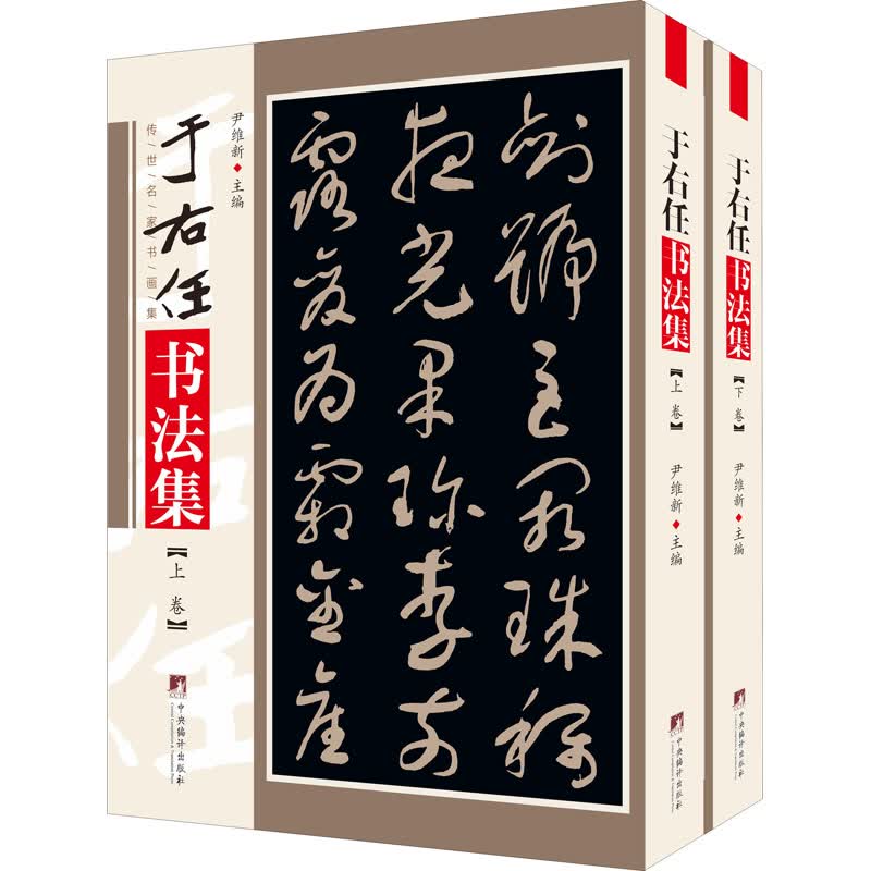 于右任书法集(全2册) 尹维新 编 书籍