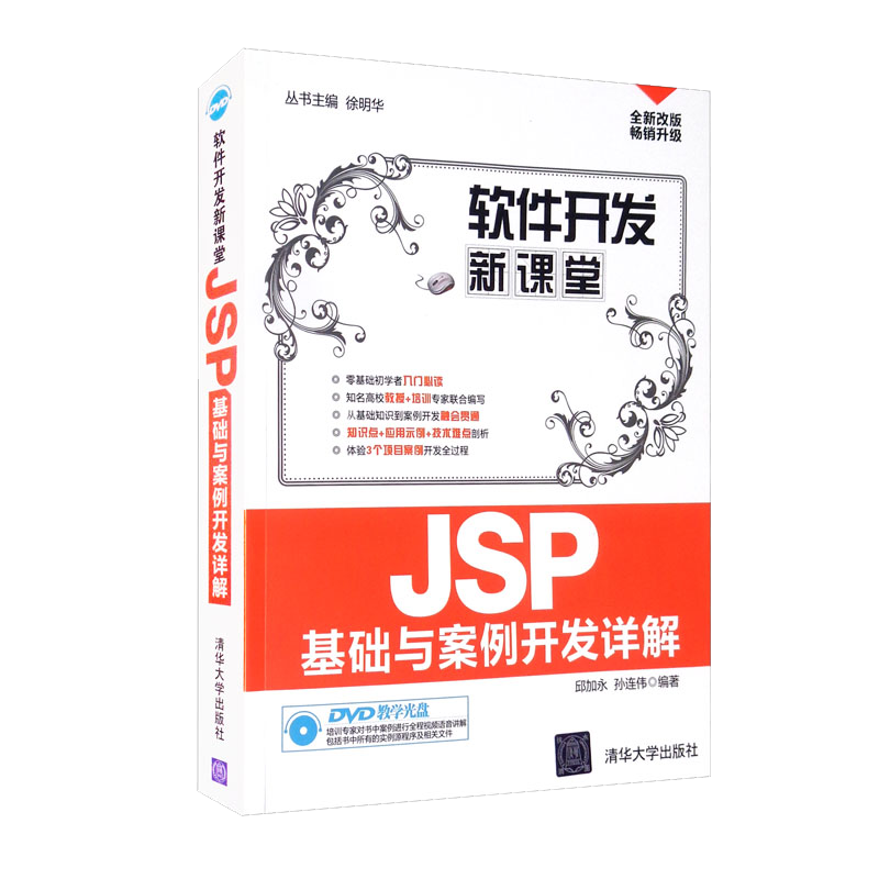 JSP基础与案例开发详解