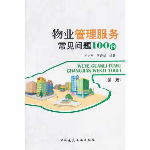 物业管理服务常见问题100例（第二版） 王寿华 中国建筑工业出版社 9787112165223
