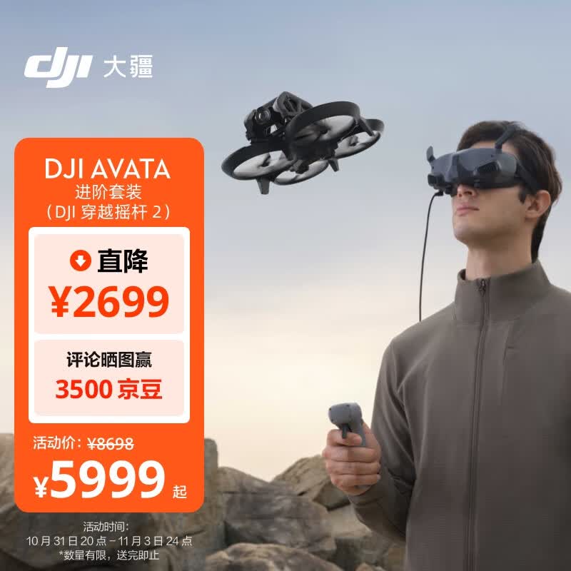 大疆 DJI Avata 进阶套装（DJI 穿越摇杆 2）轻小型沉浸式无人机 飞行眼镜体感遥控飞机 高清专业迷你航拍器高性价比高么？