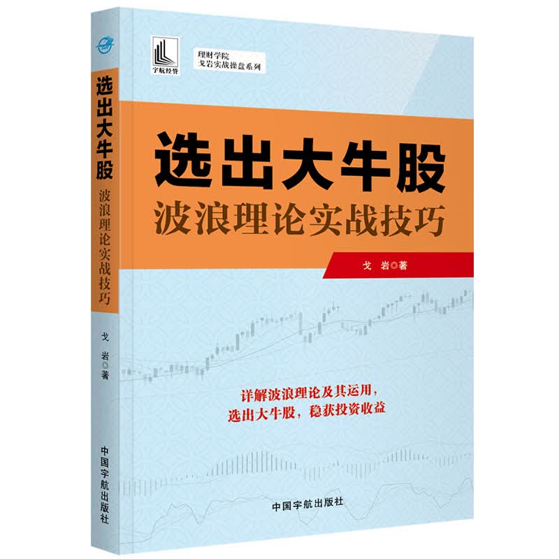 理财学院 戈岩实战操盘系列：选出大牛股——波浪理论实战技巧