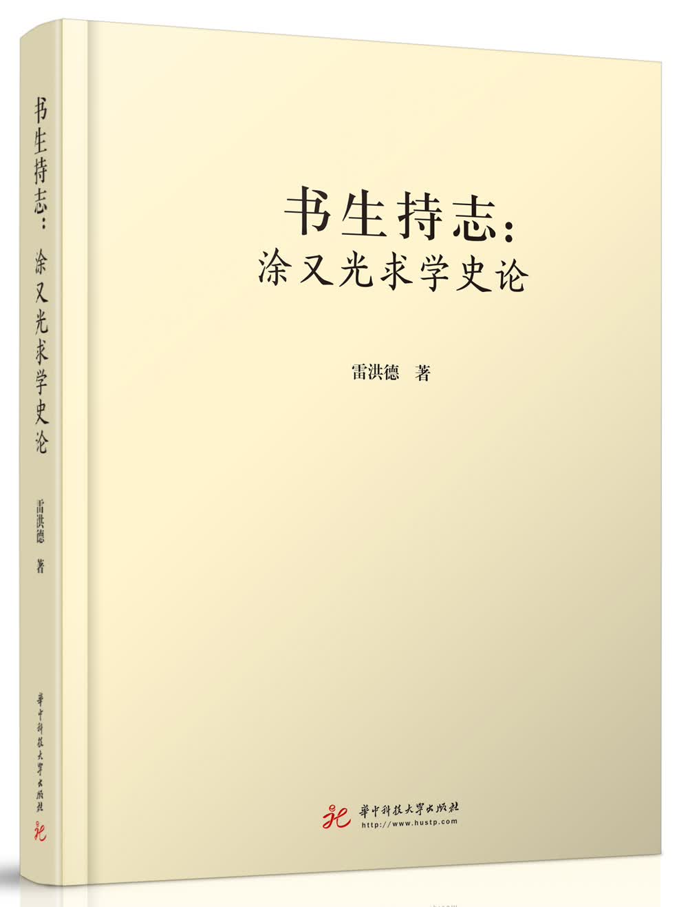 书生持志：涂又光求学史论