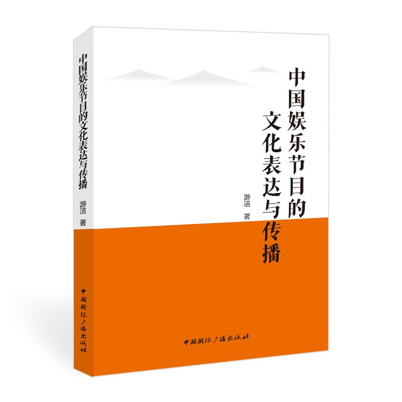 中国娱乐节目的文化表达与传播