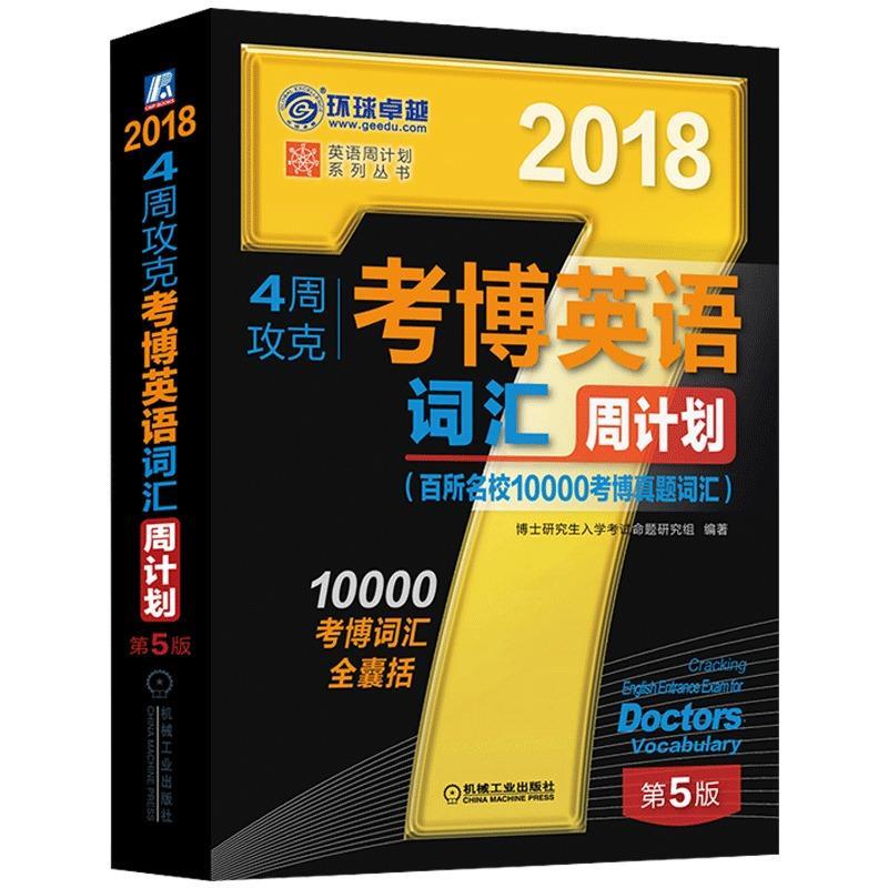 2018年4周攻克考博英语词汇周计划 博士研究生入学考试命题研究组 著 机械工业出版社