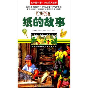 纸的故事 从小爱科学 小口袋大世界 比特·布鲁斯 绘【正版书】