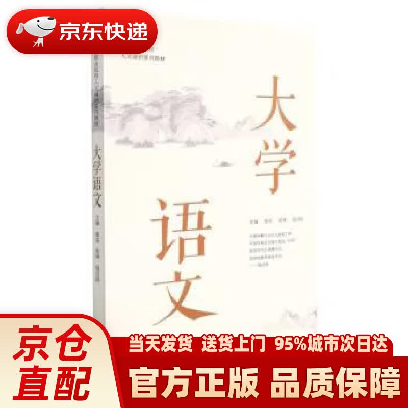 【新华正版图书】大学语文