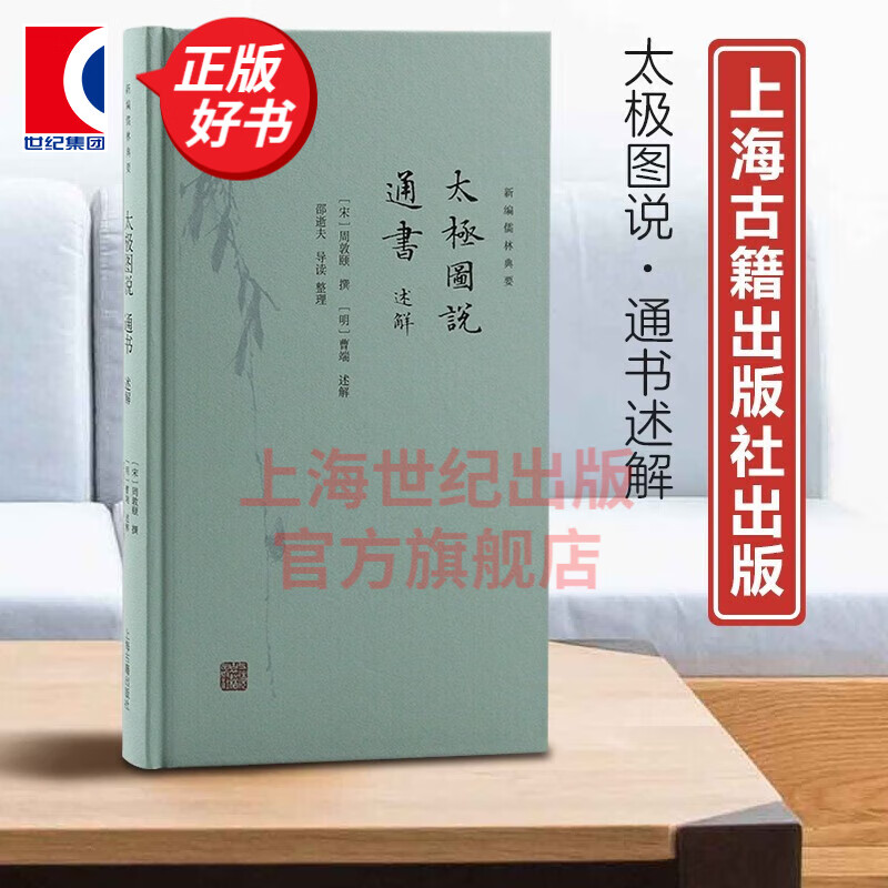 【单本可选】新编儒林典要系列 太极图说通
