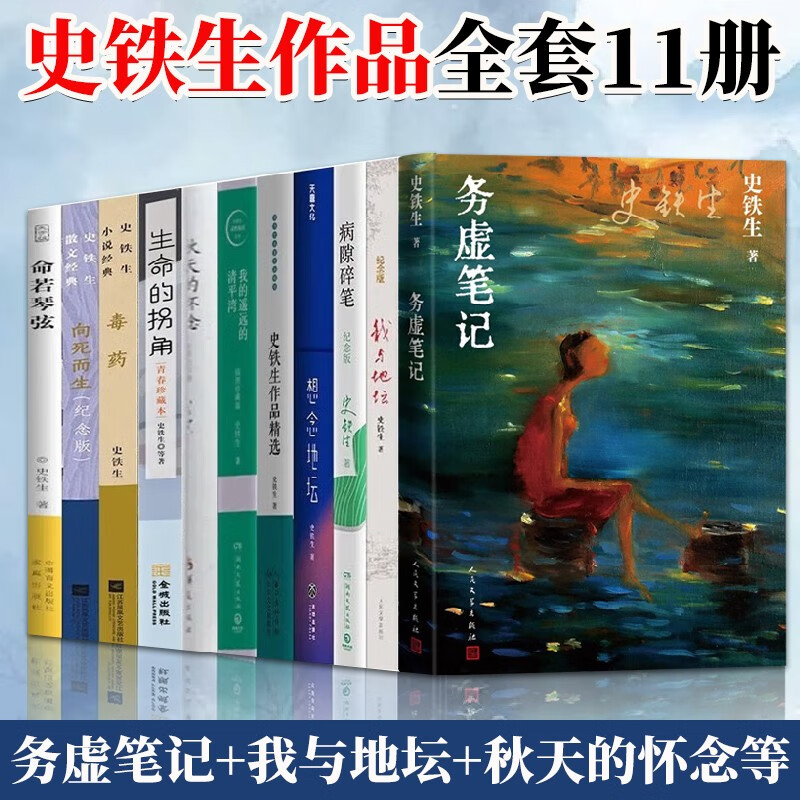 史铁生作品全套11册 务虚笔记 我与地坛 秋天的怀念 命若琴弦 向死而