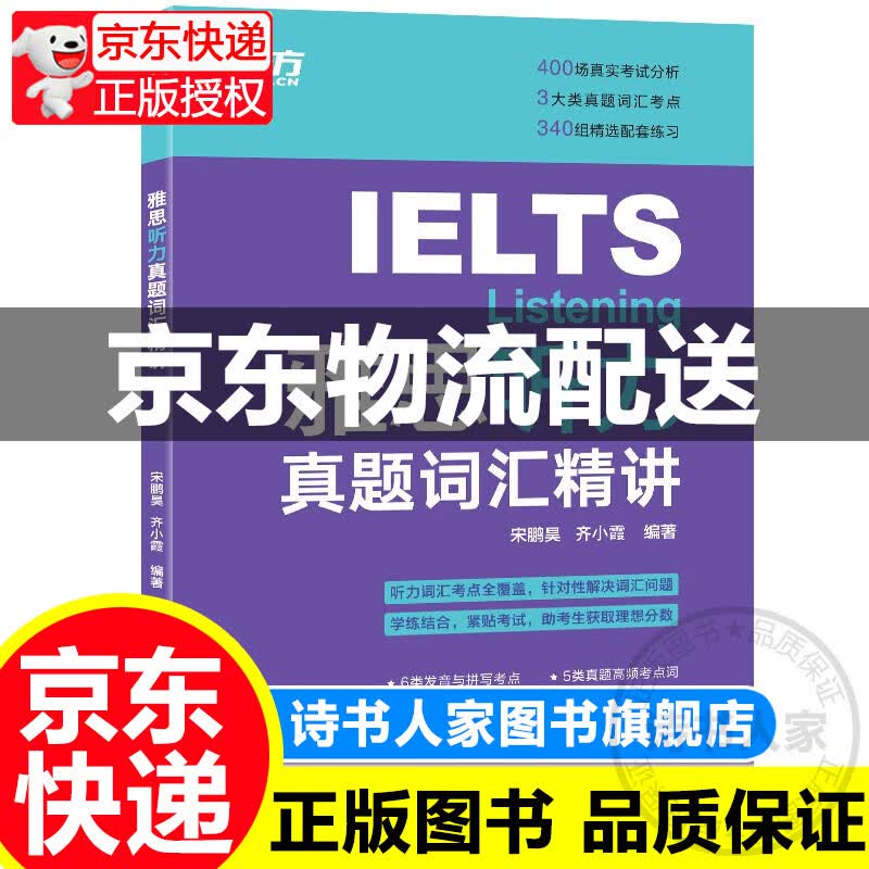 新东方 雅思听力真题词汇精讲 正版