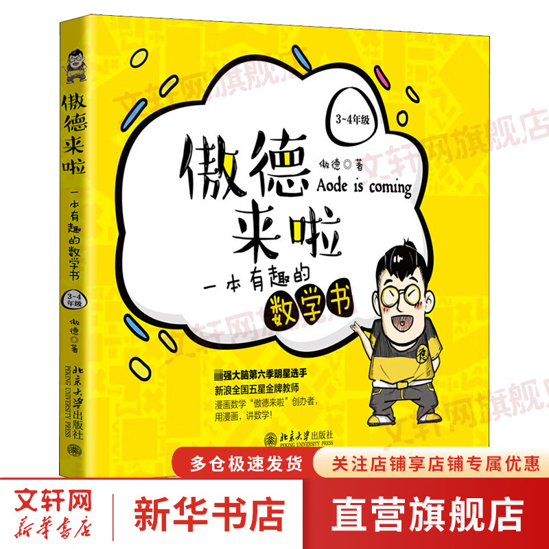 傲德来啦 一本有趣的数学书 3-4年级