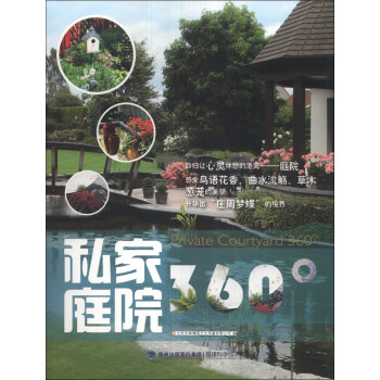 私家庭院360°（损坏内容新） 北京吉典博图文化传播【正版图书，放心购买】
