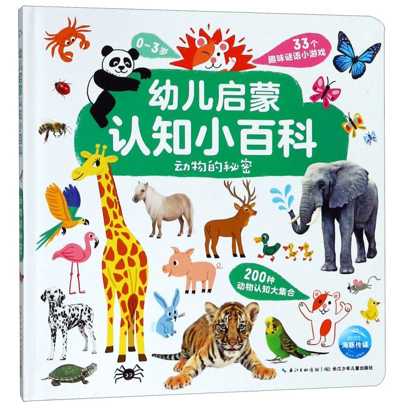 动物的秘密(0-3岁)(精)/幼儿启蒙认知小百科使用感如何?