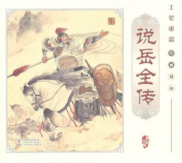 工笔重彩说岳全传（原塑封袋未开）