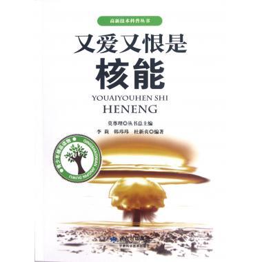 又爱又恨是核能 高新技术科普丛书
