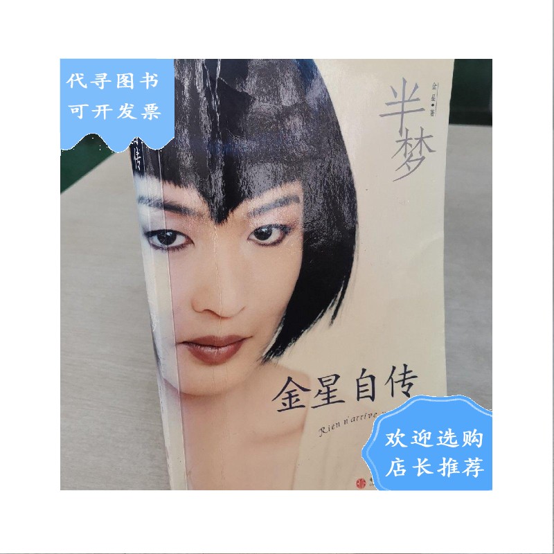 【二手八成新】半梦:金星自传