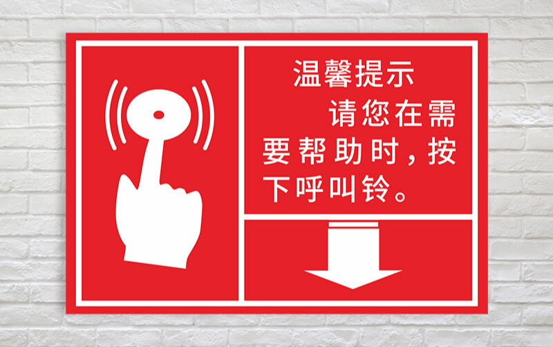 请您在需要帮助时按下呼叫铃医院厕所安全警示标识牌病房温馨提示dzq