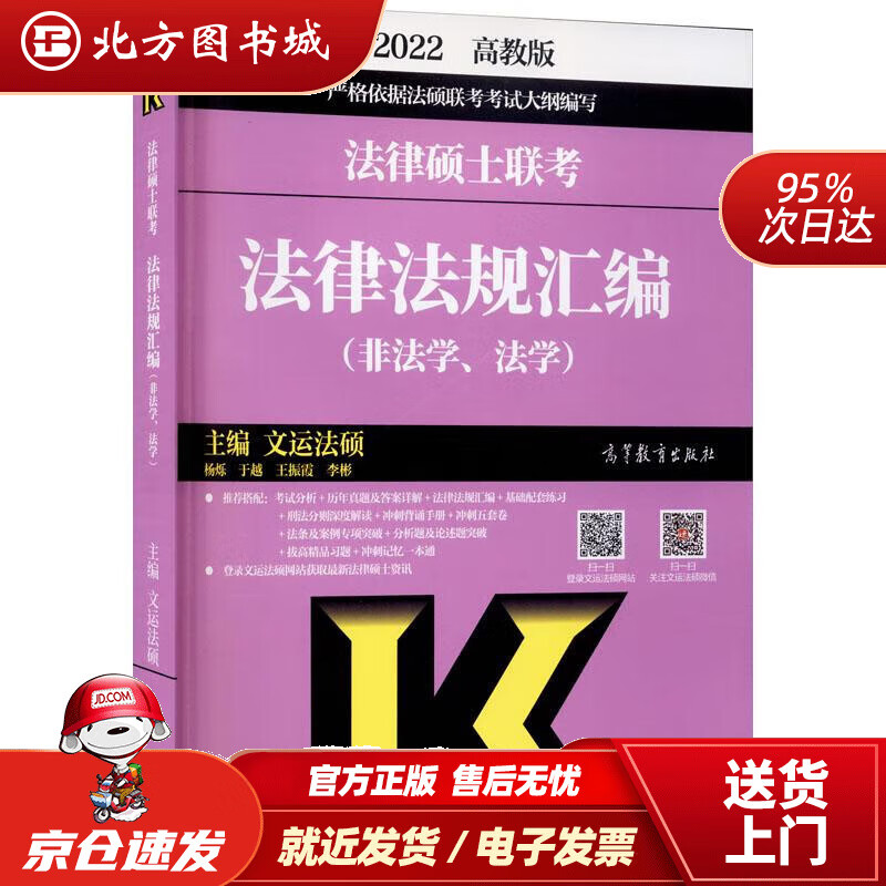 【正版现货】法律硕士联考法律法规汇编非法学、法学 北方图书城