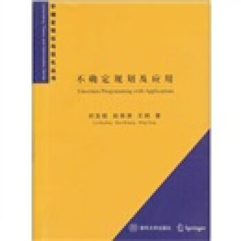不确定规划及应用 刘宝碇 等 著 清华大学出版社