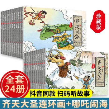 有声伴读】正版哪咤闹海连环画 珍藏版全集12册&齐天大圣孙悟空连环画 珍藏版全集12册 中国古典神话故事绘本故事书漫画小人书旧老 哪吒脑海+齐天大圣连环画 全24册