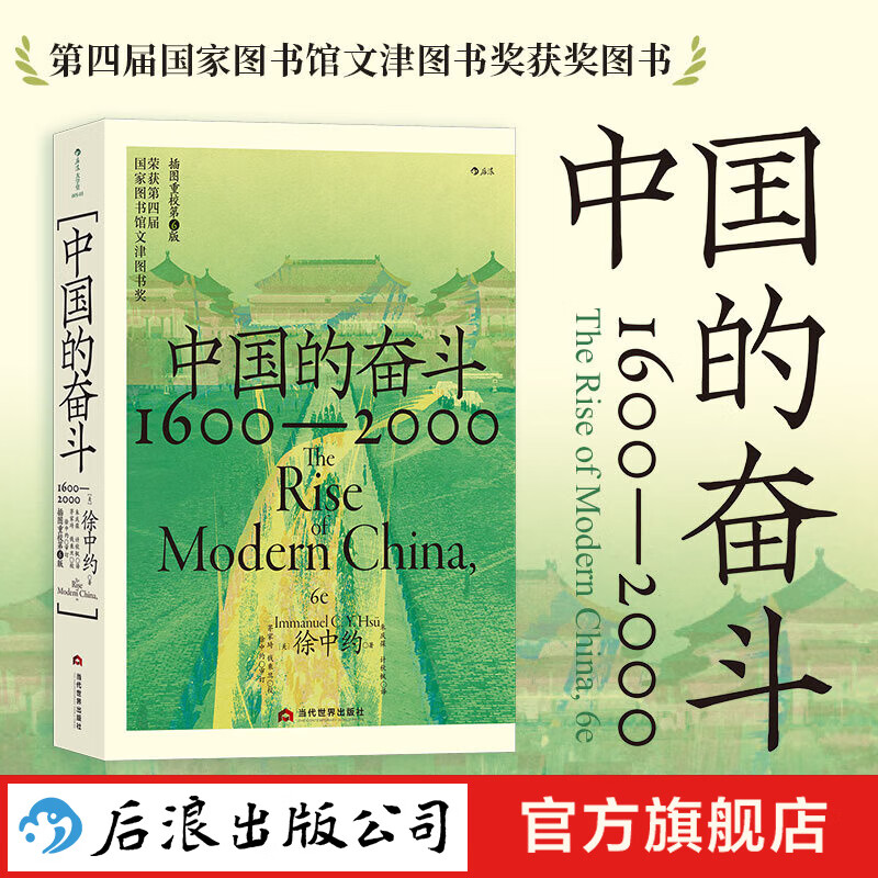 中国的奋斗1600-2000 徐中约著 中国史 中国近代史 
