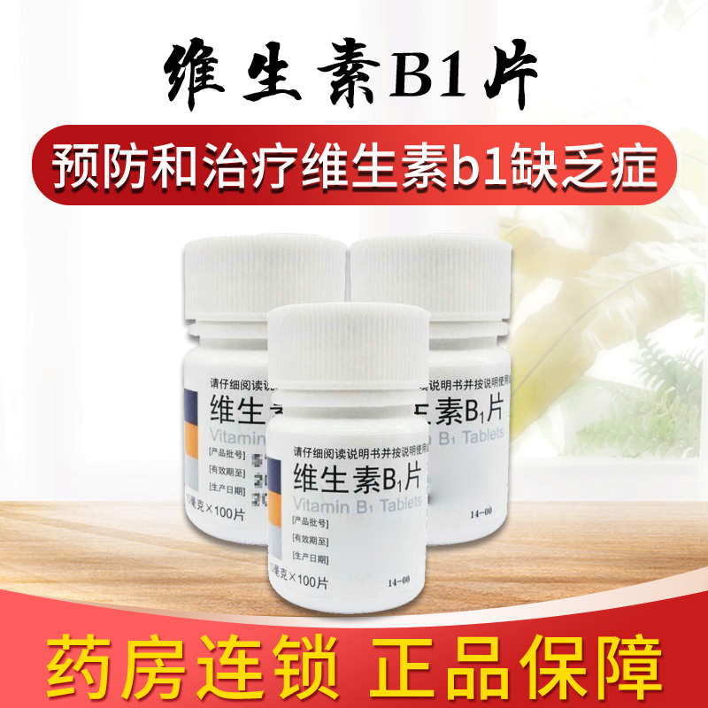 东北制药 维生素b1片 100片/瓶  用于预防和治疗维生素b1缺乏症 1瓶装