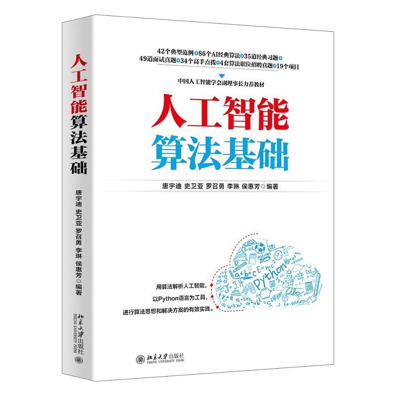 现货正版包邮 人工智能算法基础 唐宇迪等著 中国人工智能学 推荐