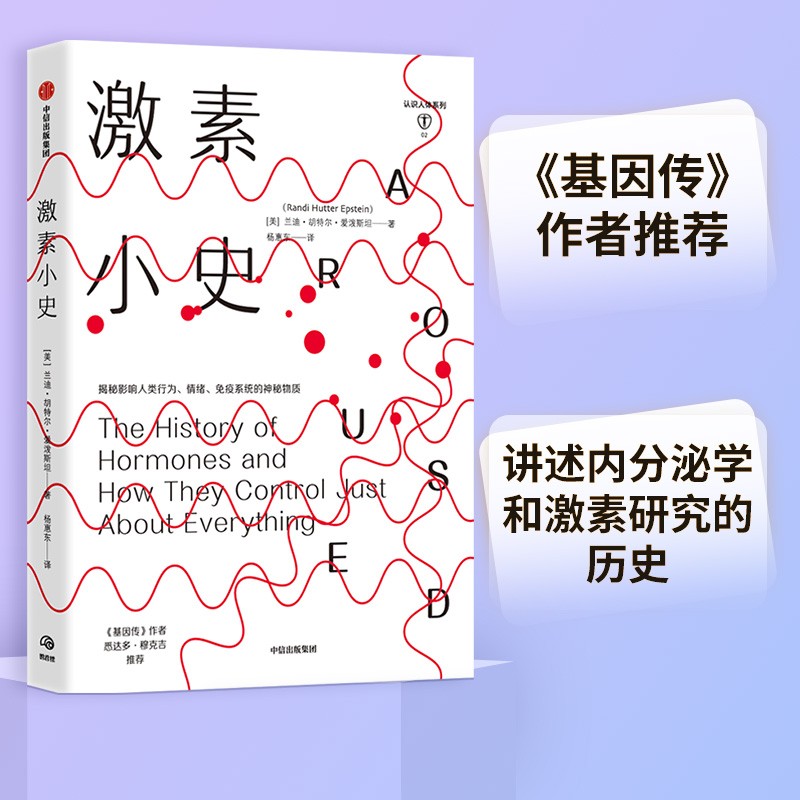 激素小史 揭秘影响人类行为、情绪、免疫系统的神秘物质 中信出版社