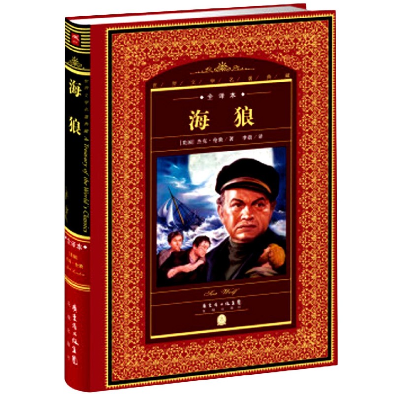 海狼(全译本)(精)/世界文学名著典藏