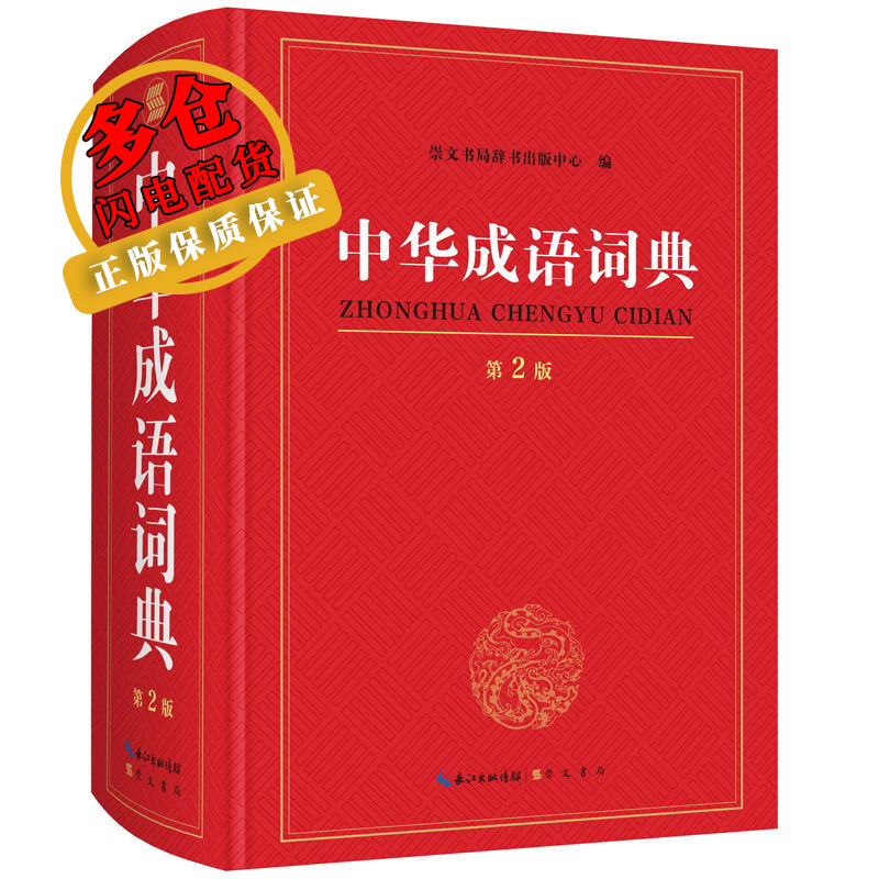 中华成语词典 崇文书局辞书出版中心 编 汉语/小语种考试 WX