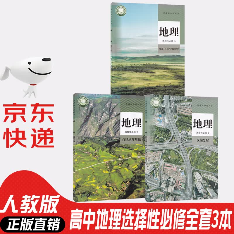【新华书店正版】人教版高中地理课本选修全套3本人教版高中地理选择性必修1一2二3三教科书高中地理选修一二三高中地理教材全套