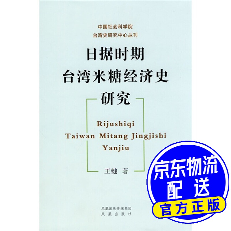 日据时期台湾米糖经济史研究