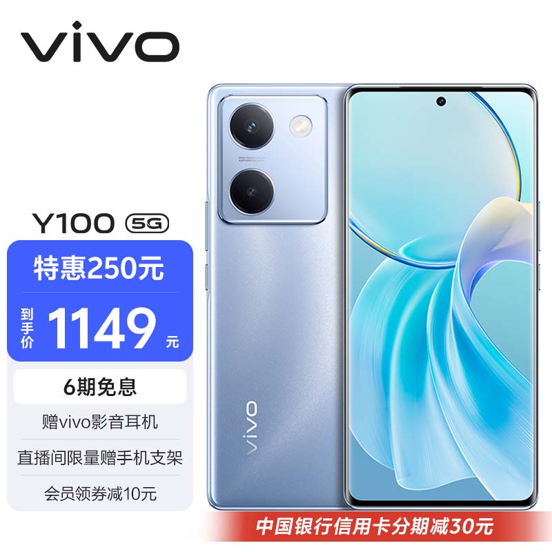 vivo Y100 8GB+128GB 璃光蓝 超薄5000mAh电池 6400万OIS光学防抖 44W超快闪充 5G 快充 拍照 手机