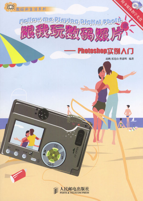 跟我玩数码照片:Photoshop实例入门(含盘)【正版图书】