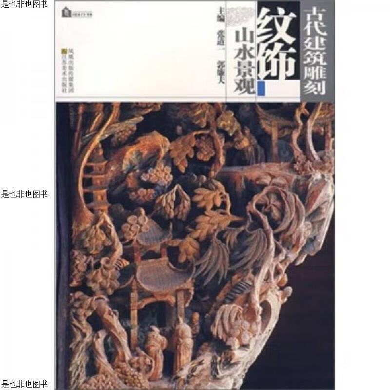 山水景观-古代建筑雕刻纹饰