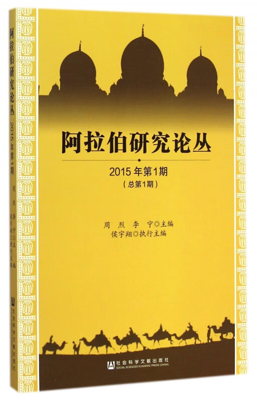 阿拉伯研究论丛(2015年第1期总第1期)