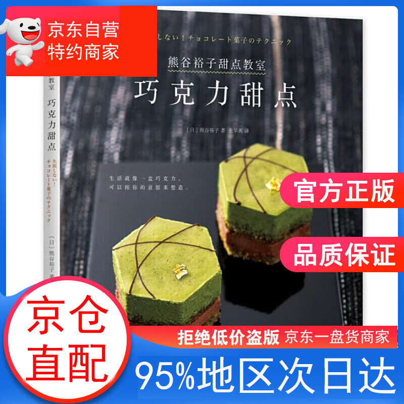 熊谷裕子甜点教室:巧克力甜点