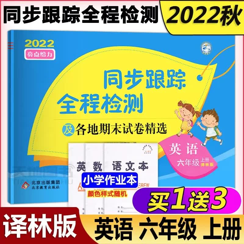 2023亮点给力同步跟踪全程检测及各地期末试卷精选语文人教数学苏教英语译林一二三四五六年级123456年级上下 英语 三年级下