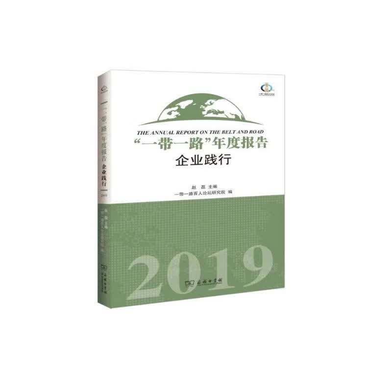 “一带一路”年度报告：企业践行（2019）