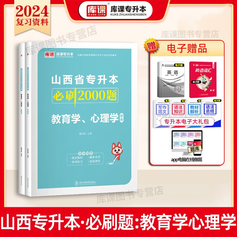 库课2024山西专升本考试英语数学语文教材试卷必刷2000题教育学心理学历年真题复习资料 【教育学心理学】1必刷题