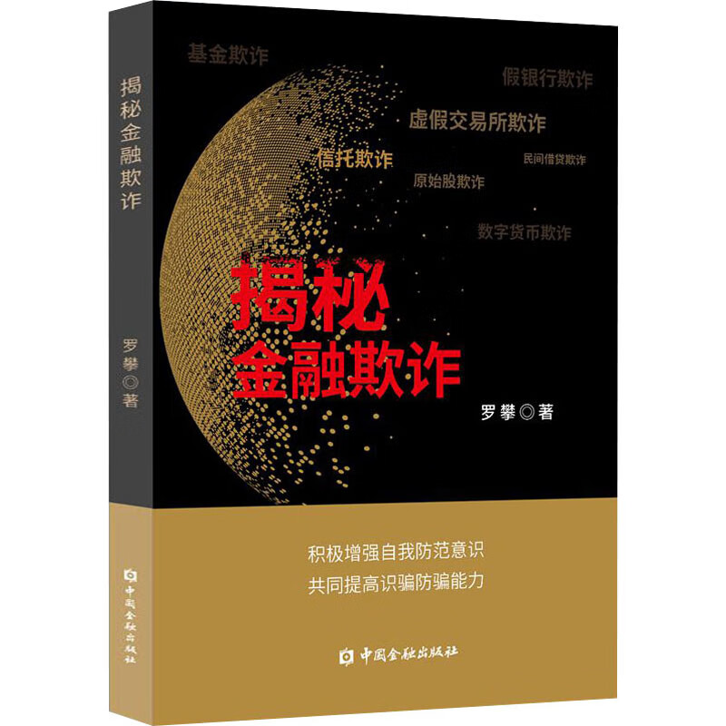 揭秘金融欺诈 图书