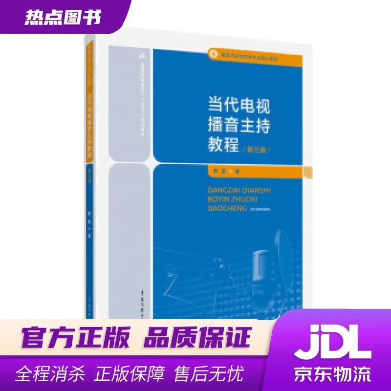 【新华书店 官方正版】当代电视播音主持教程（第三版） 罗莉 中国传媒大学出版社