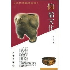 仰韶文化 20世纪中国文物考古发现与研究丛书 巩启明,阎毓民 文物出版社